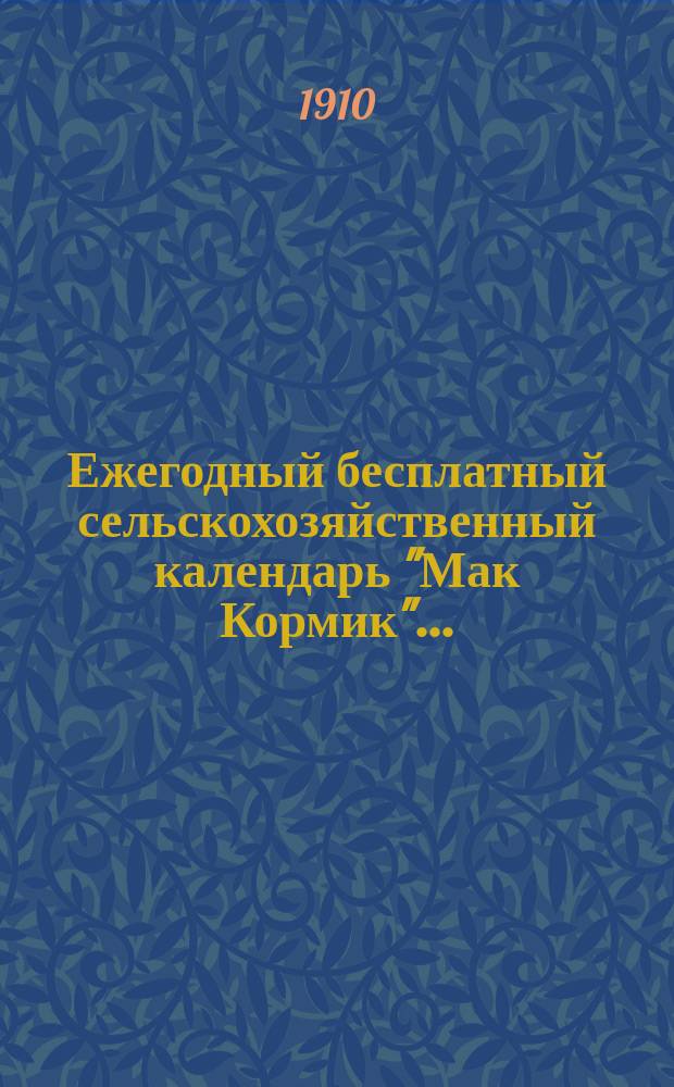 Ежегодный бесплатный сельскохозяйственный календарь "Мак Кормик"...