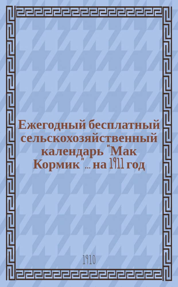 Ежегодный бесплатный сельскохозяйственный календарь "Мак Кормик"... ... [на] 1911 [год]