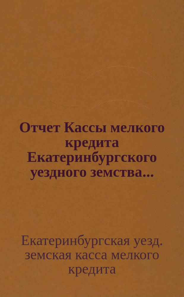 Отчет Кассы мелкого кредита Екатеринбургского уездного земства...