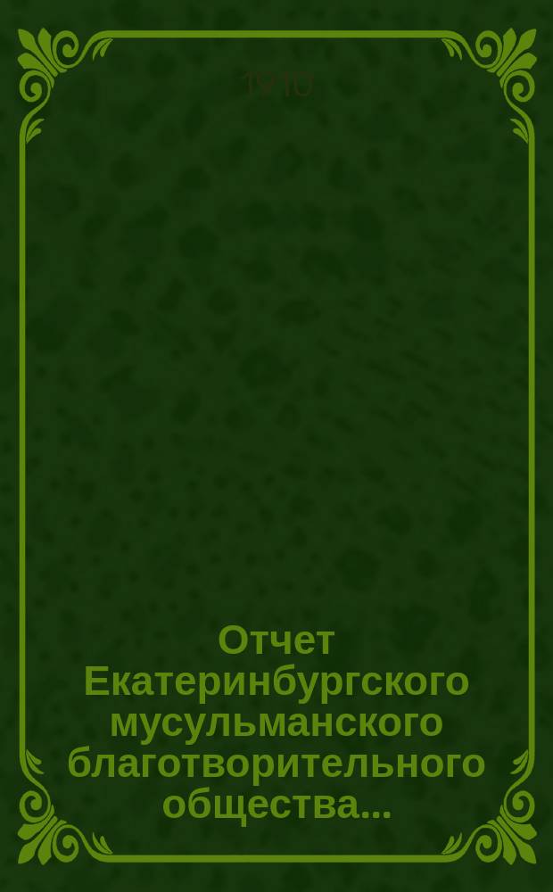 Отчет Екатеринбургского мусульманского благотворительного общества...