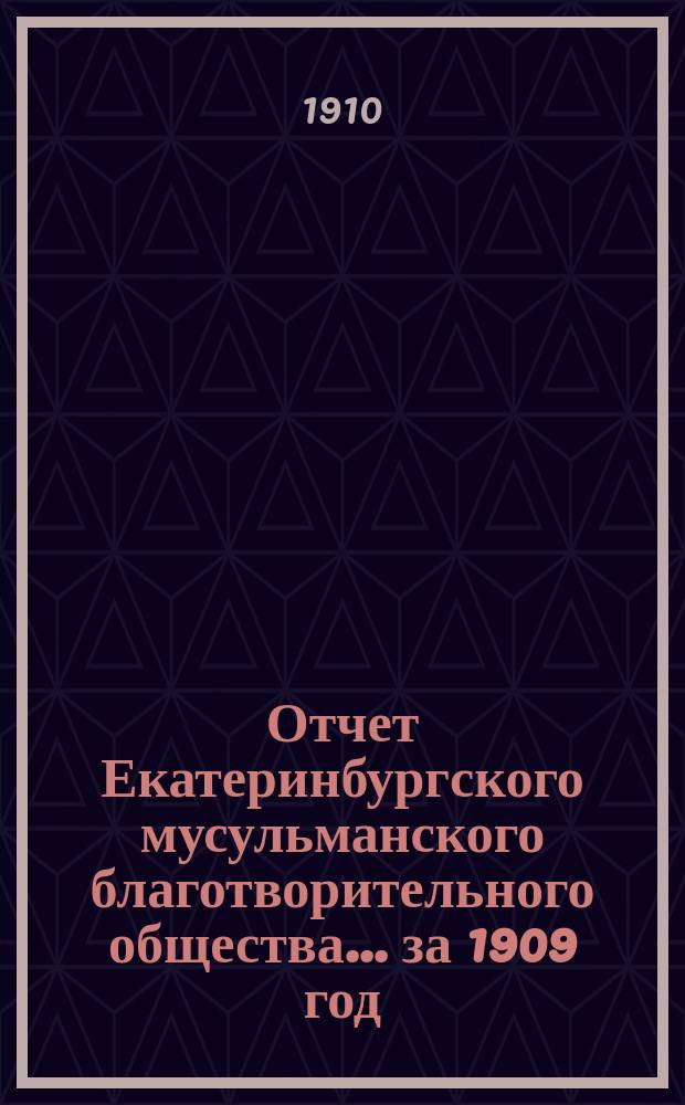 Отчет Екатеринбургского мусульманского благотворительного общества... за 1909 год