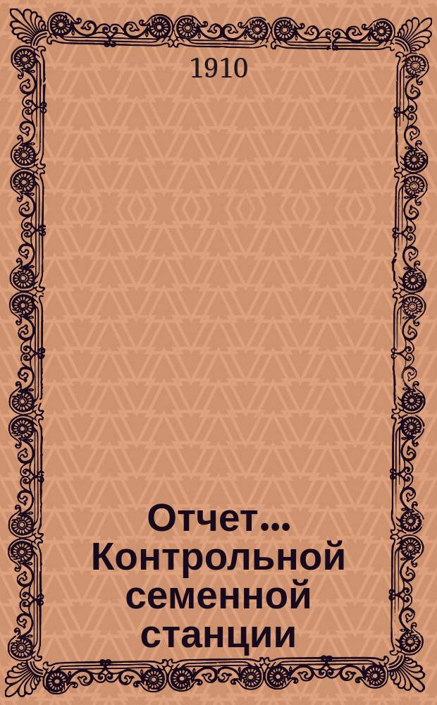 Отчет... Контрольной семенной станции