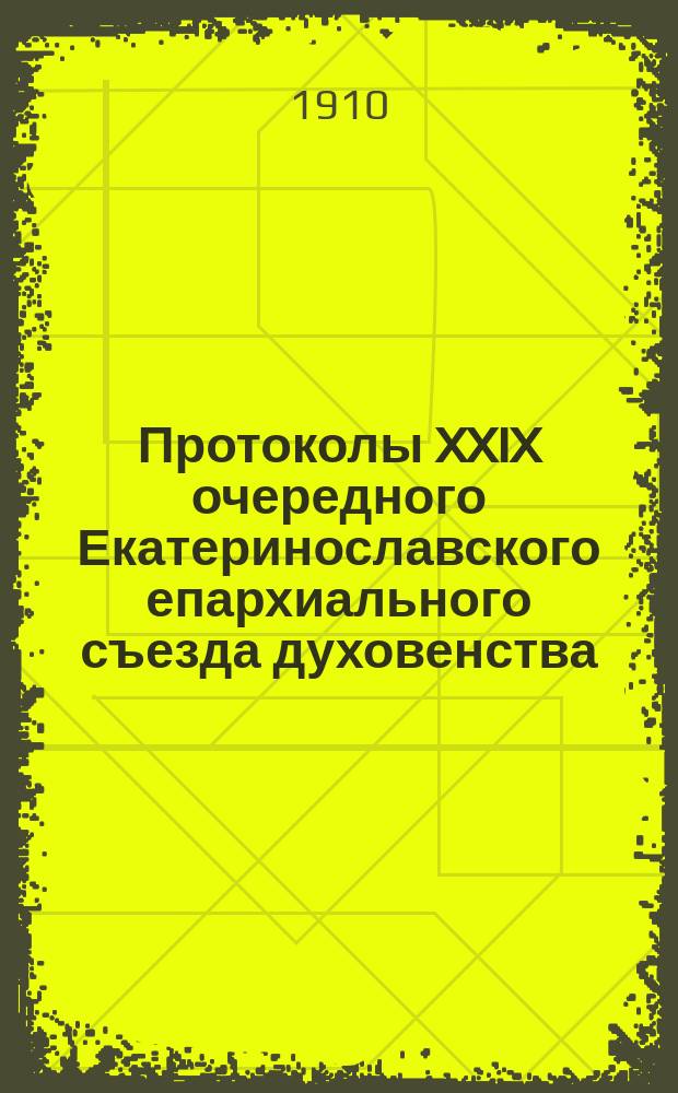 Протоколы XXIX очередного Екатеринославского епархиального съезда духовенства