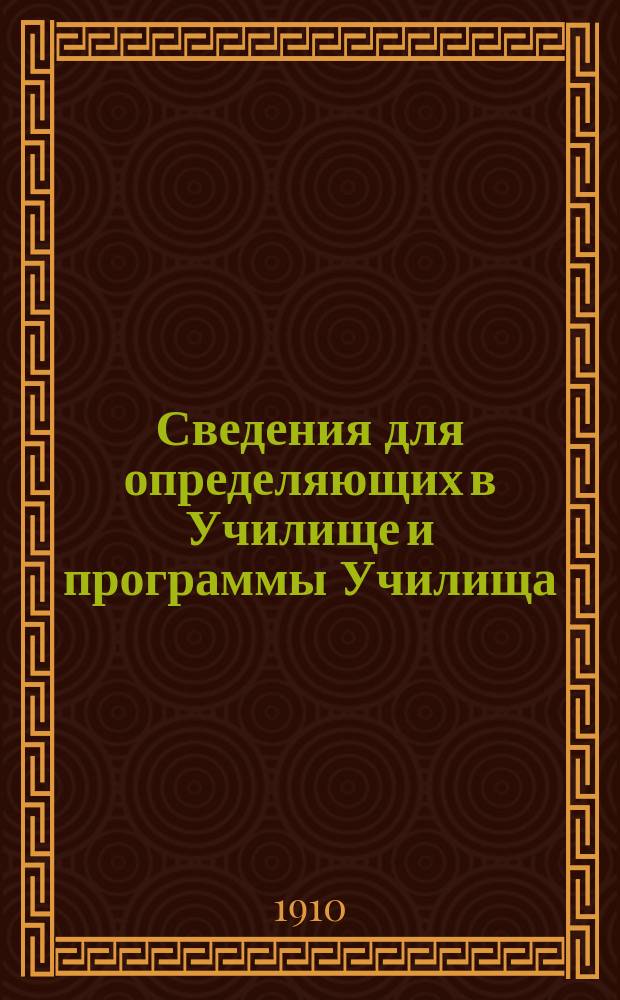 Сведения для определяющих в Училище и программы Училища