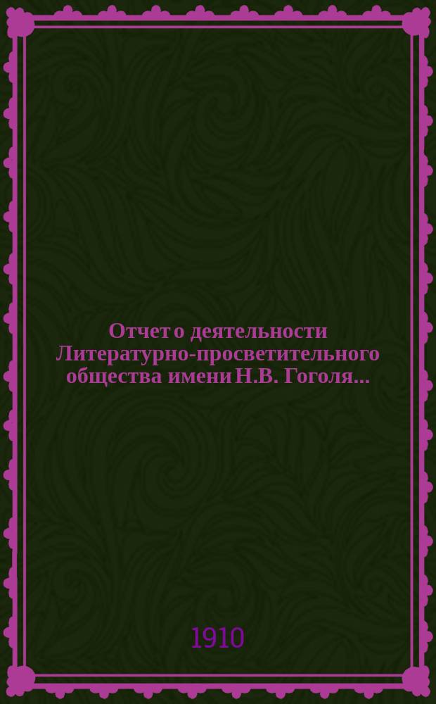 Отчет о деятельности Литературно-просветительного общества имени Н.В. Гоголя...