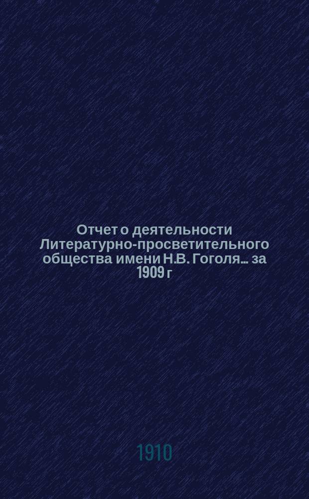 Отчет о деятельности Литературно-просветительного общества имени Н.В. Гоголя... ... за 1909 г.