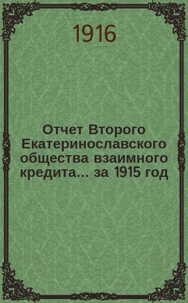 Отчет Второго Екатеринославского общества взаимного кредита... ... за 1915 год