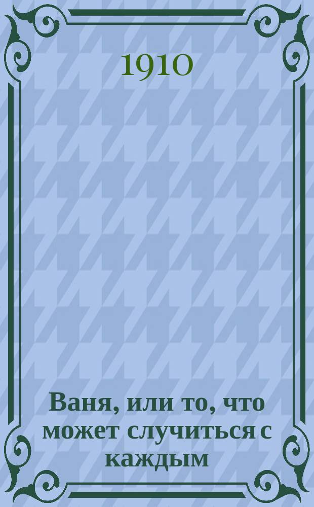 ... Ваня, или то, что может случиться с каждым : (Для детей мл. возраста)