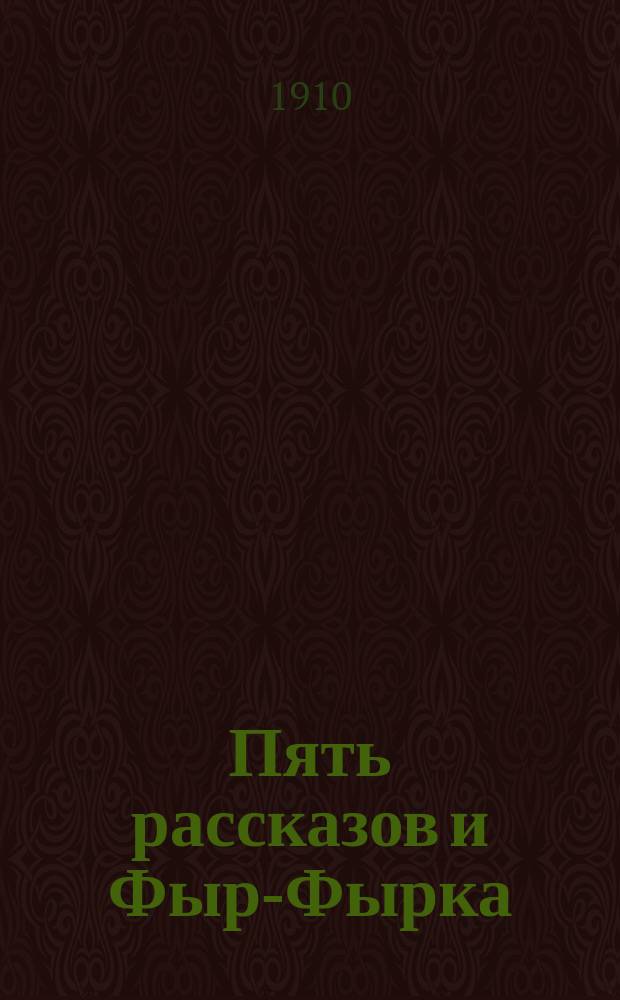 ... Пять рассказов и Фыр-Фырка : Для детей мл. возраста