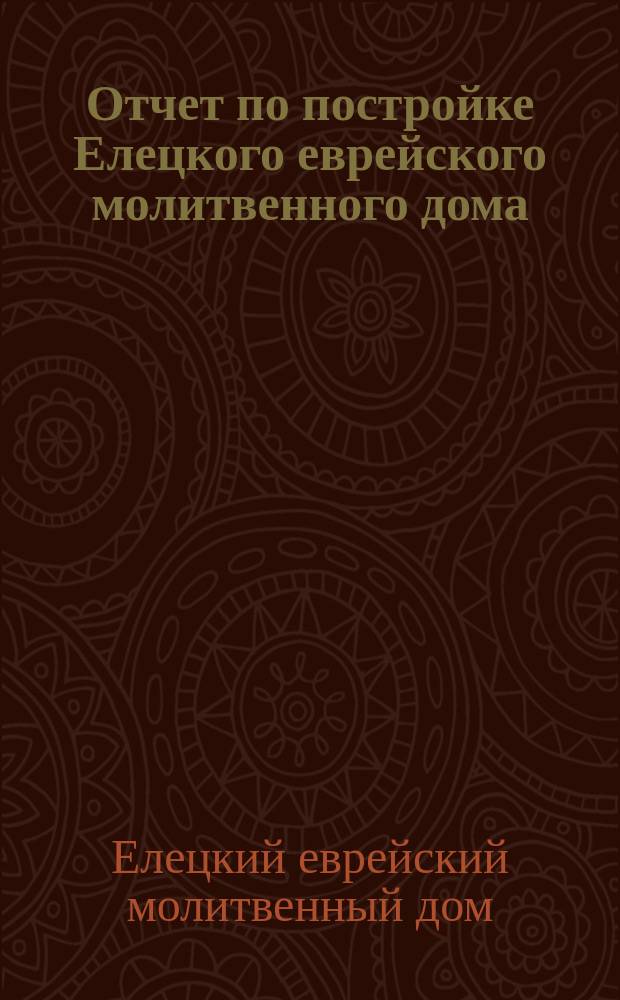Отчет по постройке Елецкого еврейского молитвенного дома