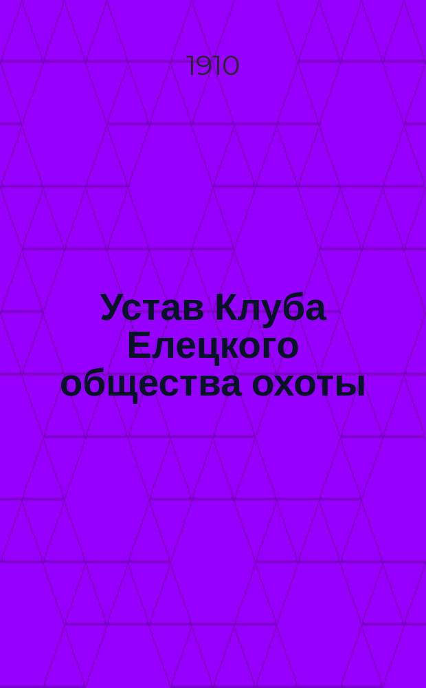 Устав Клуба Елецкого общества охоты