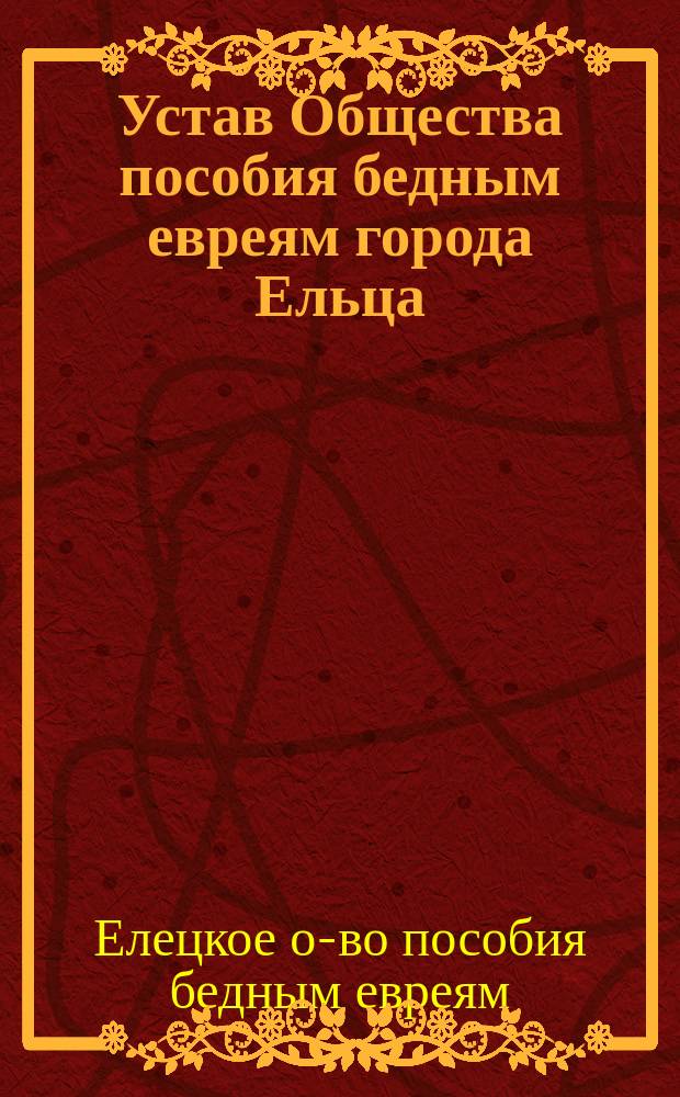 Устав Общества пособия бедным евреям города Ельца