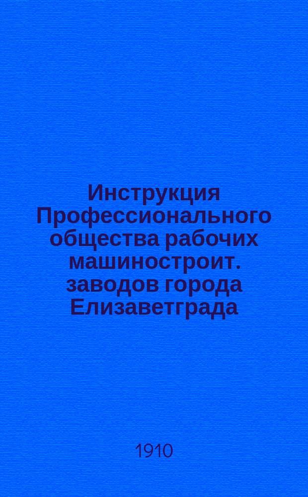 Инструкция Профессионального общества рабочих машиностроит. заводов города Елизаветграда