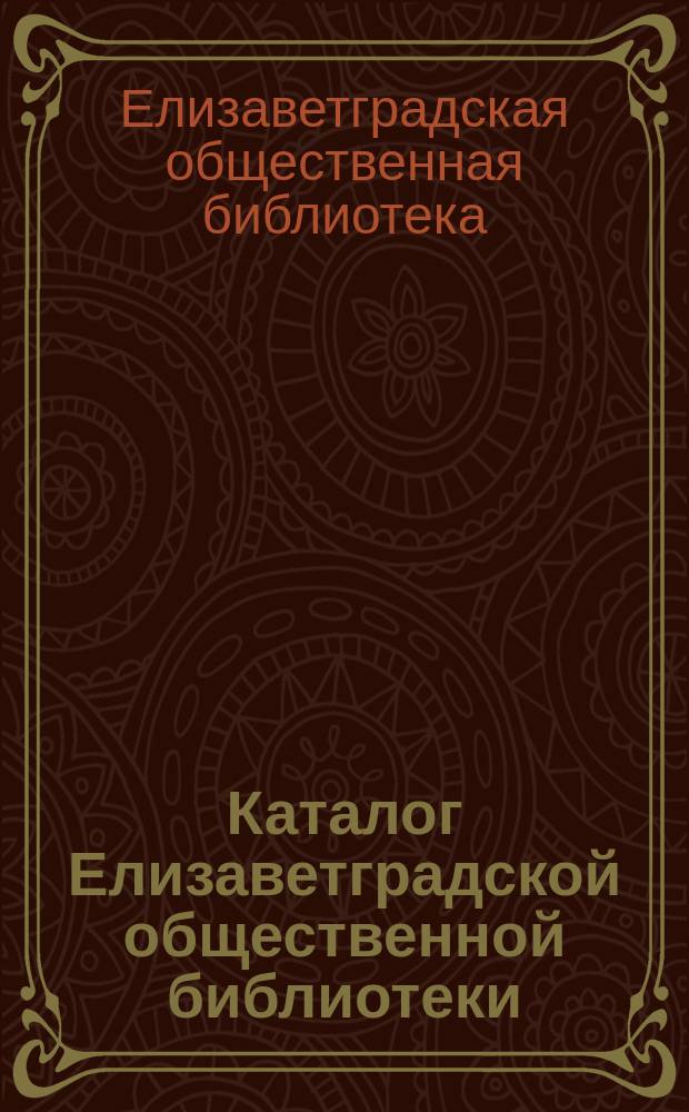 Каталог Елизаветградской общественной библиотеки : 1910 г