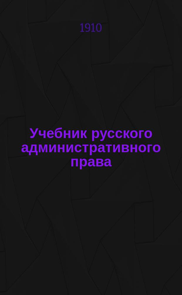 Учебник русского административного права : Пособие к лекциям. Вып. 1-2