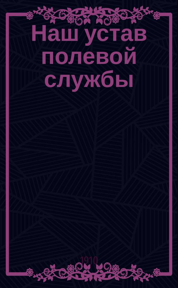 Наш устав полевой службы