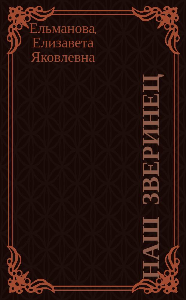 Наш зверинец : Рассказы о том, как мы ухаживали за разными зверями : С 17 рис