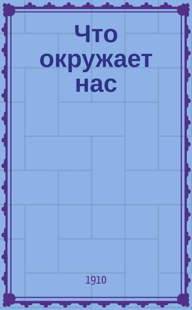 Что окружает нас : Хрестоматия по природоведению