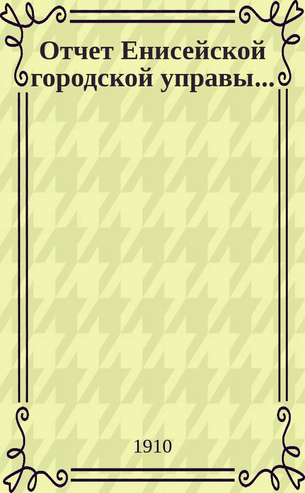 Отчет Енисейской городской управы...