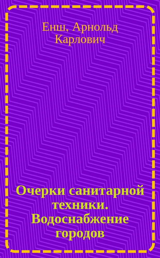 Очерки санитарной техники. Водоснабжение городов