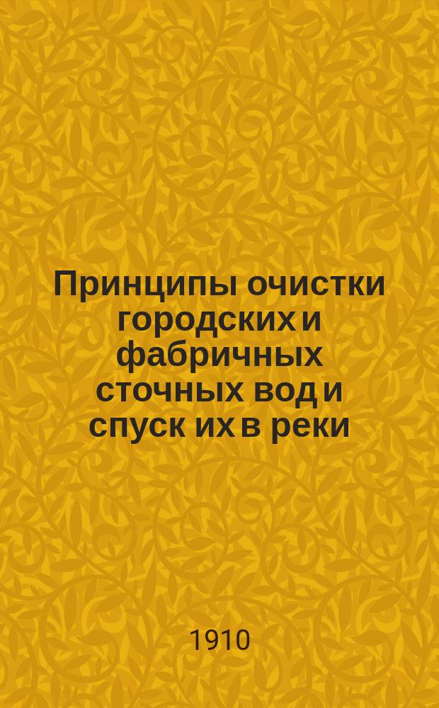 Принципы очистки городских и фабричных сточных вод и спуск их в реки