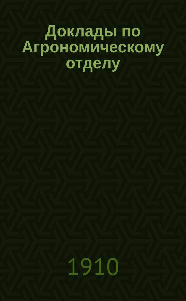 Доклады по Агрономическому отделу