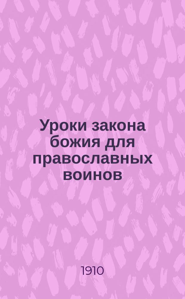 Уроки закона божия для православных воинов