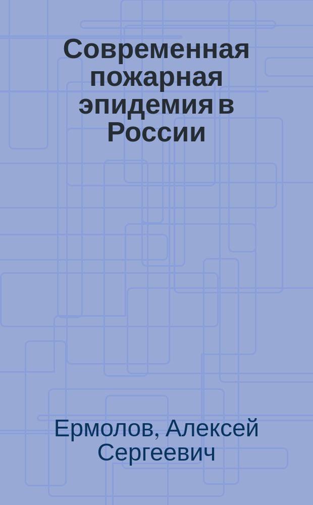Современная пожарная эпидемия в России