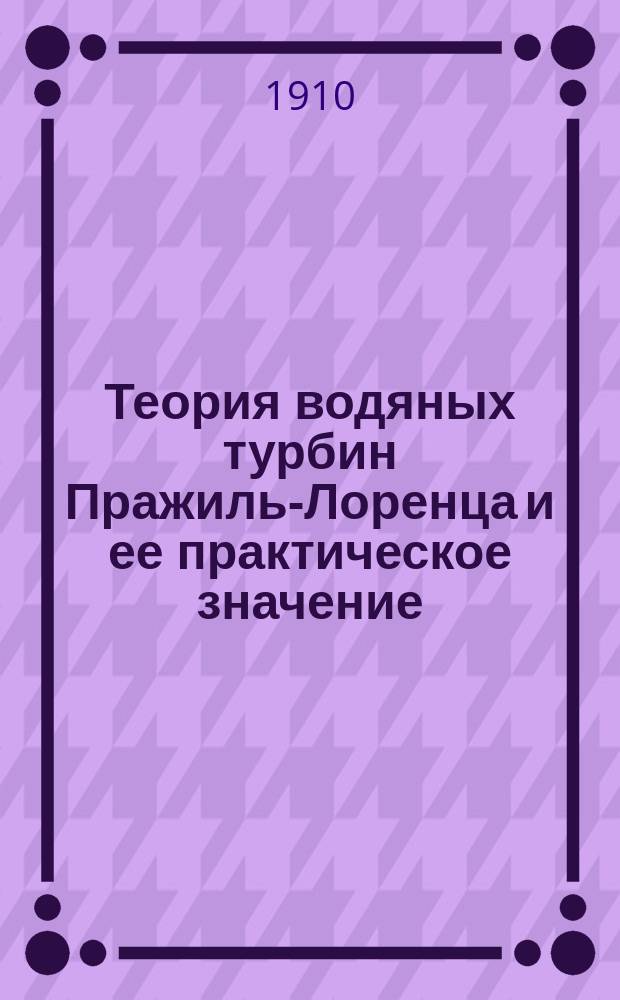 Теория водяных турбин Пражиль-Лоренца и ее практическое значение