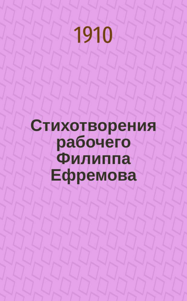 Стихотворения рабочего Филиппа Ефремова