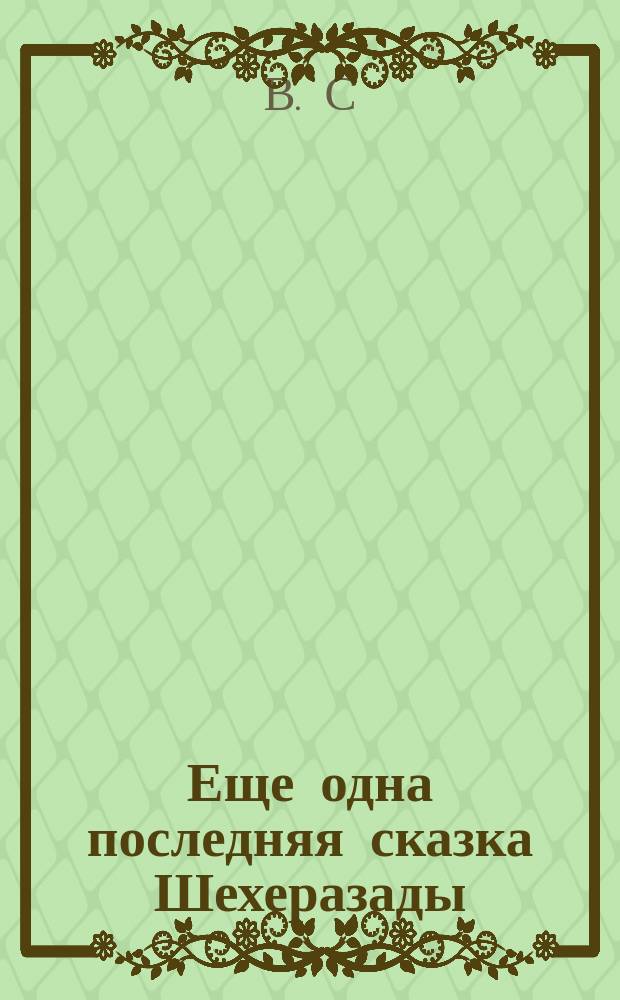 Еще одна последняя сказка Шехеразады