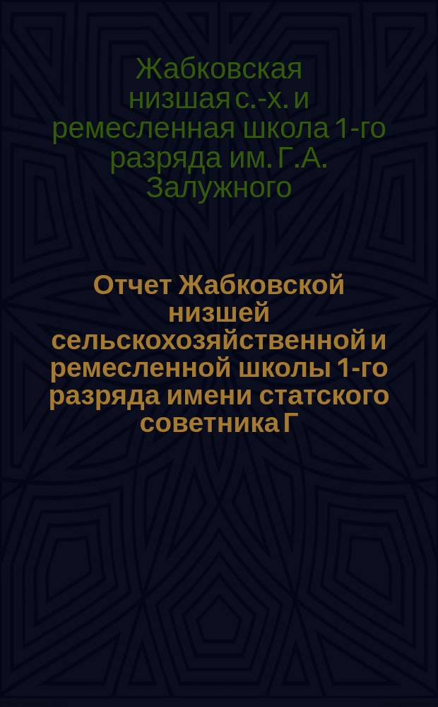 Отчет Жабковской низшей сельскохозяйственной и ремесленной школы 1-го разряда имени статского советника Г.А. Залужного : О крат. зим. курсах по сел. хоз-ву для взрослых земледельцев, устроенных при школе в 1910 г