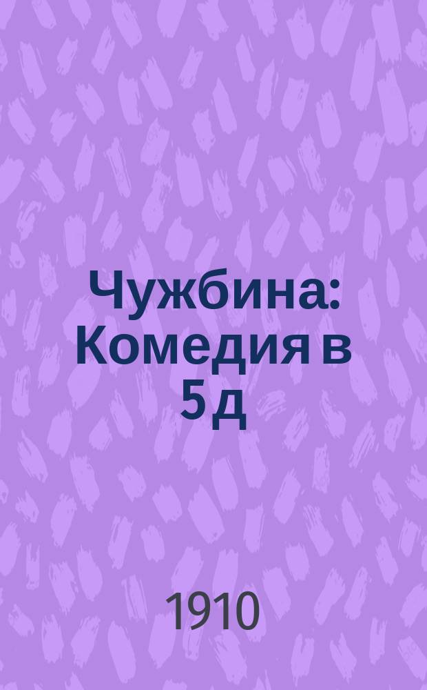 ... Чужбина : Комедия в 5 д