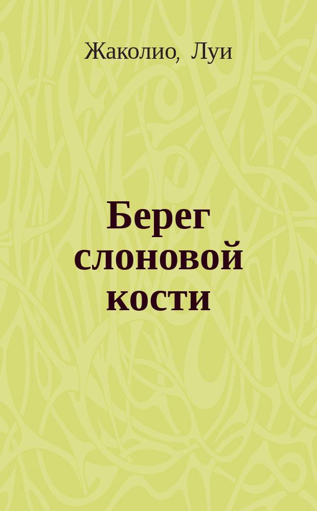 Берег слоновой кости : Роман Луи Жаколио