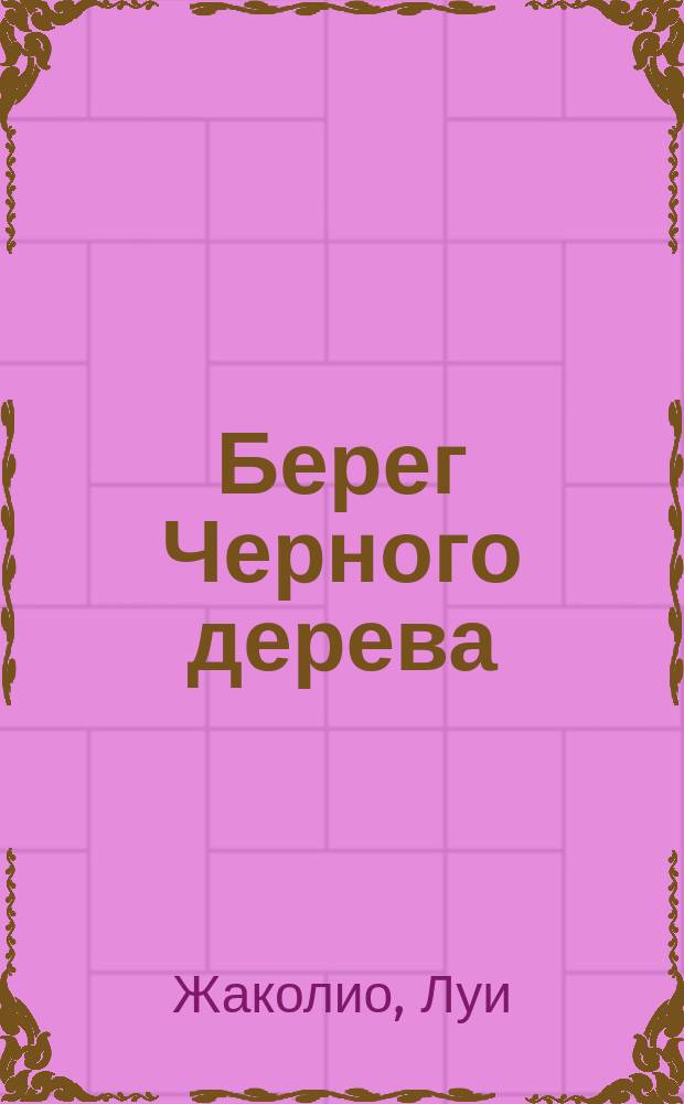 Берег Черного дерева : Роман Луи Жаколио