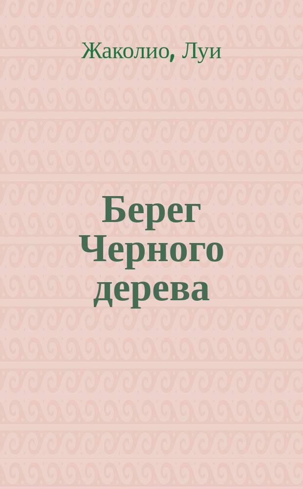 Берег Черного дерева: Роман Луи Жаколио; Берег слоновой кости: Роман; Песчаный город: Роман