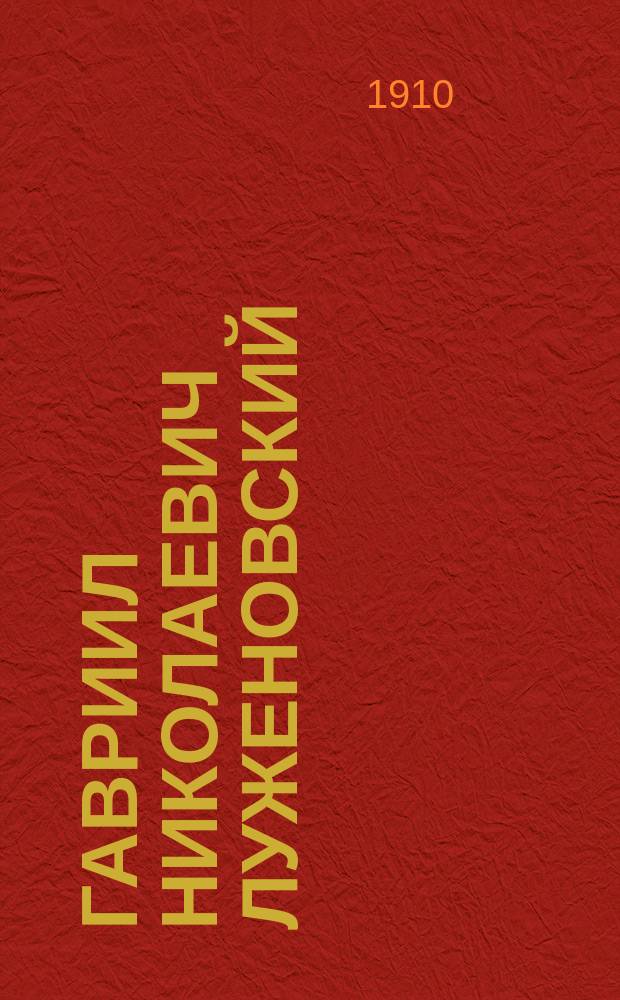 Гавриил Николаевич Луженовский : Биогр