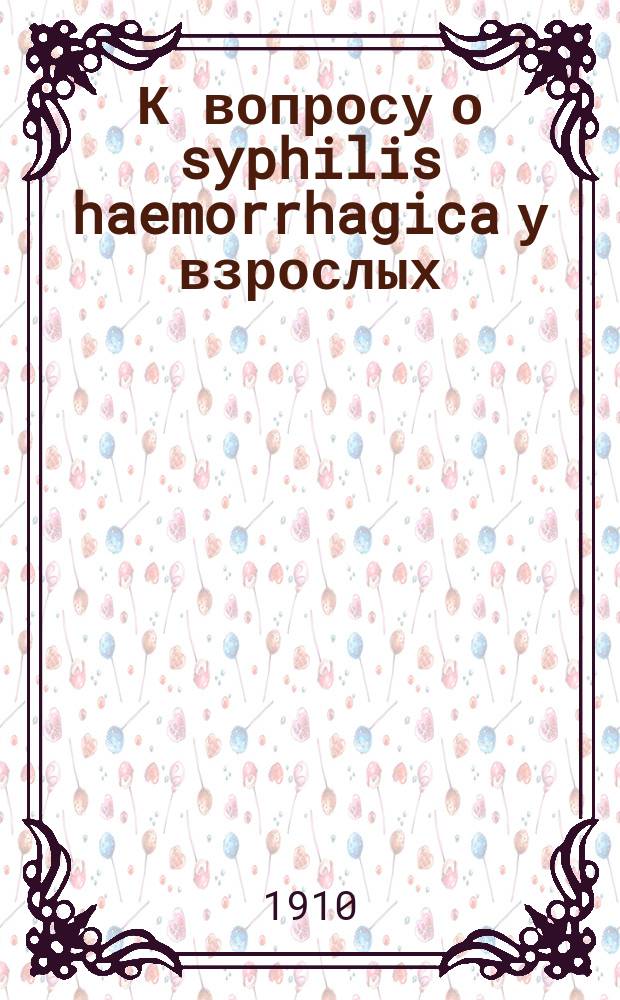 К вопросу о syphilis haemorrhagica у взрослых