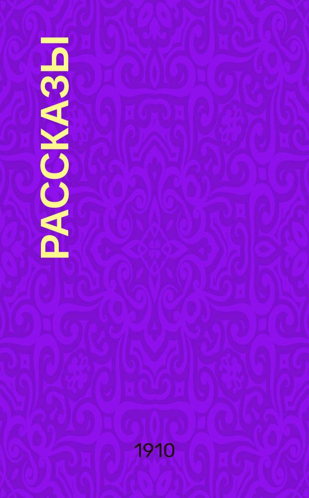 Рассказы