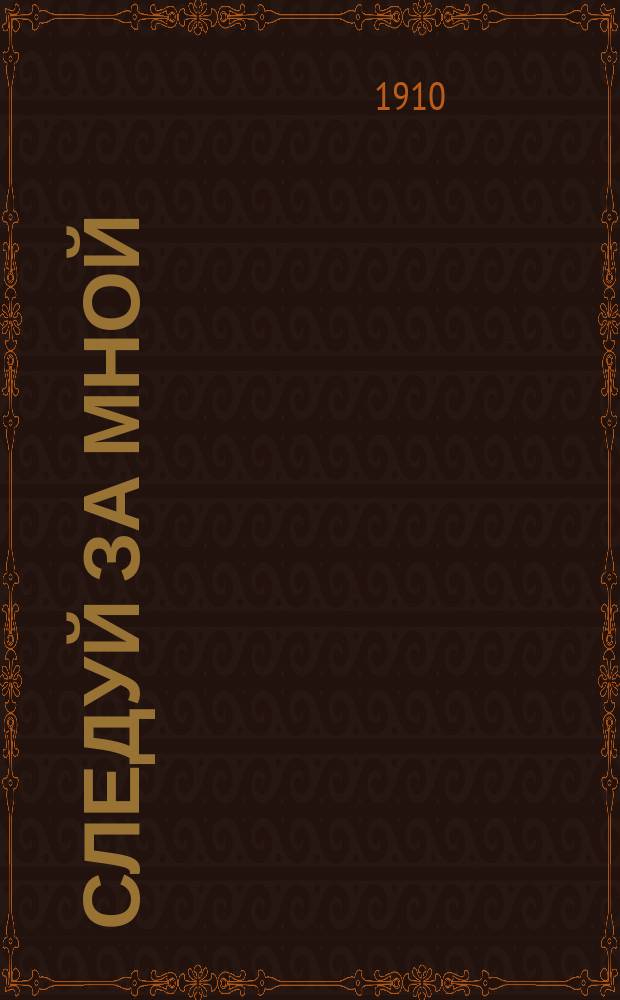 Следуй за мной