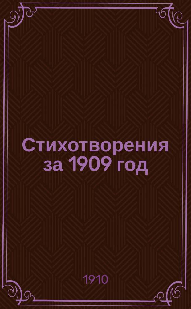 Стихотворения за 1909 год
