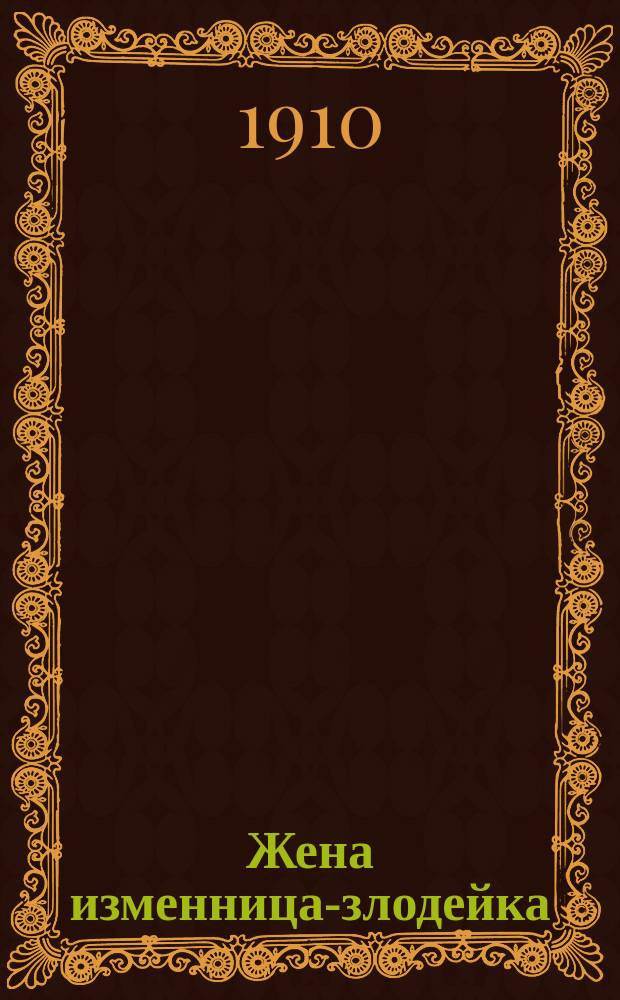 Жена изменница-злодейка : Сб. новых песен