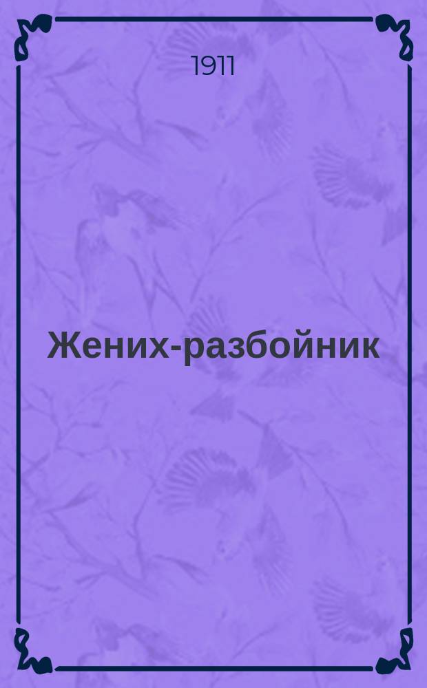 Жених-разбойник : Сказка для маленьких детей : С хромолит. картинками