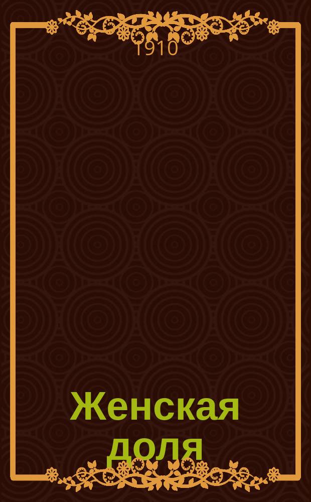 Женская доля : Альманах