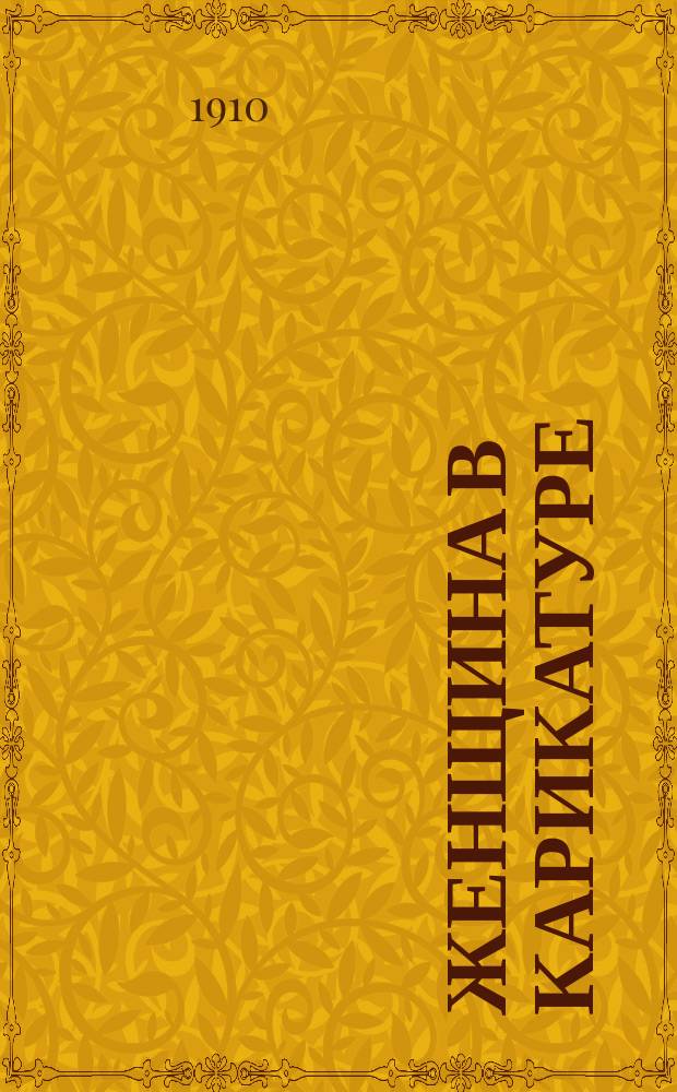 Женщина в карикатуре : Альбом "Будильника"