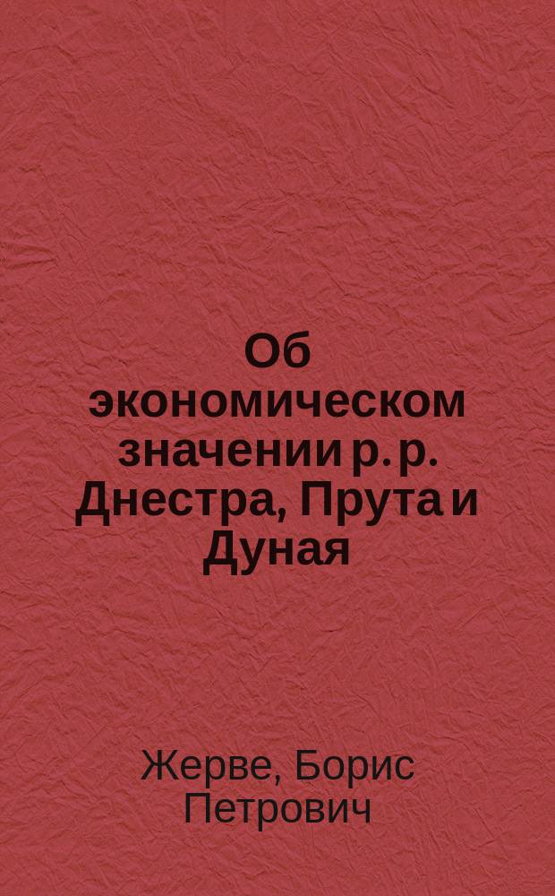Об экономическом значении р. р. Днестра, Прута и Дуная : Ч. 1