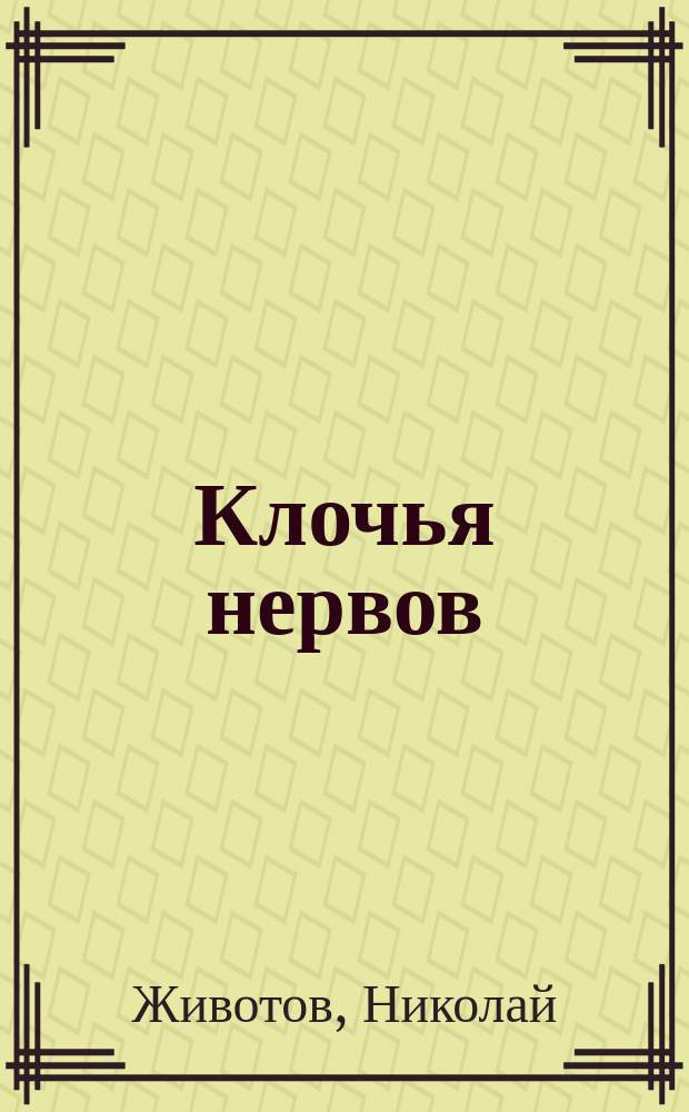 Клочья нервов : Собр. стихотворений. Кн. 1