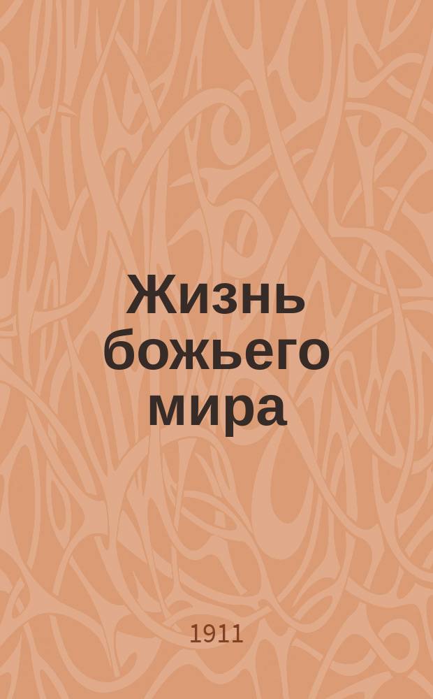Жизнь божьего мира : Внеклас. беседы учителя с учениками сел. нар. шк. повыш. типа