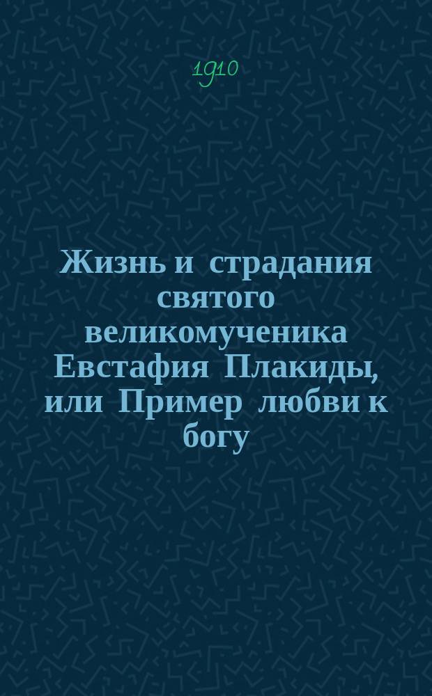 Жизнь и страдания святого великомученика Евстафия Плакиды, или Пример любви к богу, испытуемой скорбями