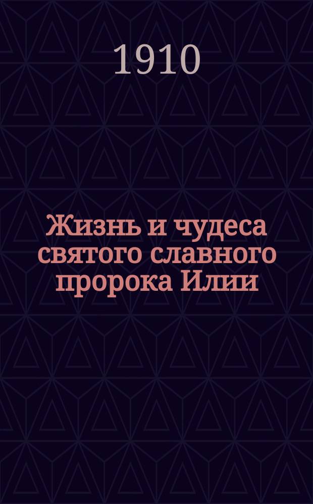 Жизнь и чудеса святого славного пророка Илии